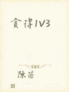 贪得1V3封面