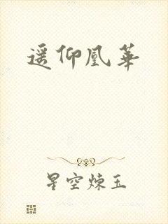 遥仰凰华