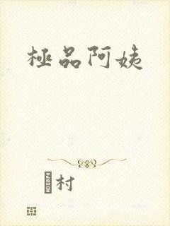 极品阿姨