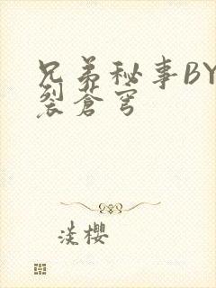 兄弟秘事BY帅裂苍穹