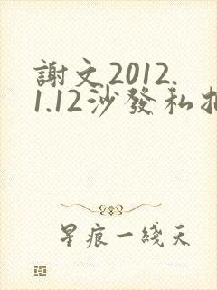 谢文2012.1.12沙发私拍