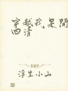 穿越我是开天第四清