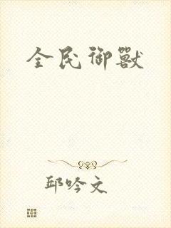 全民御兽