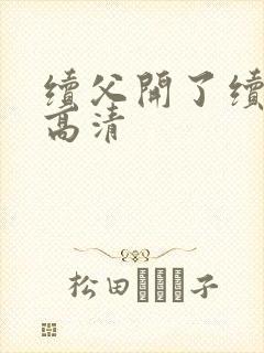 续父开了续女包高清