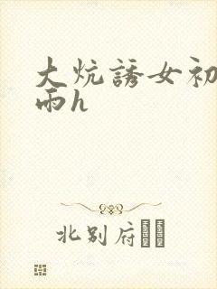大炕诱女初尝云雨h