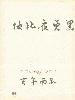 他比夜更黑