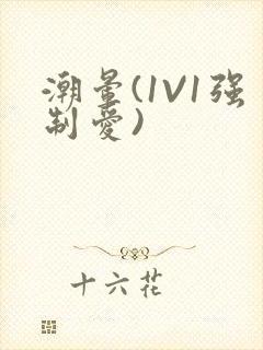 潮晕(1V1强制爱)