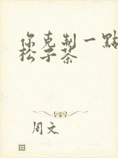 你克制一点by松子茶封面
