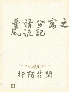 爱情公寓之子乔风流记