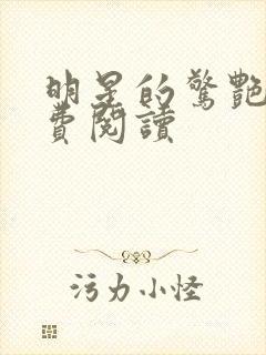 明星的惊艳史免费阅读