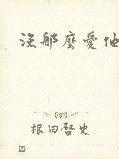 没那么爱他