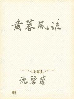 黄蓉风流
