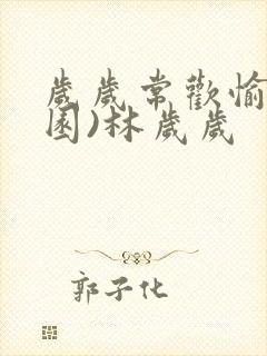 岁岁常欢愉(校园)林岁岁
