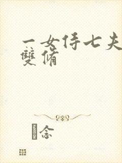 一女侍七夫巨H双修