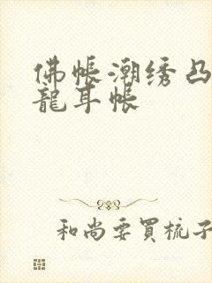 佛帐潮绣凸浮双龙耳帐