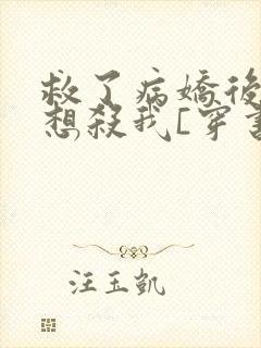 救了病娇后他总想杀我[穿书]
