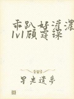 乖趴好灌浓精h1v1顾霆琛
