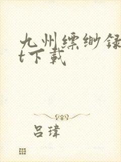 九州缥缈录txt下载