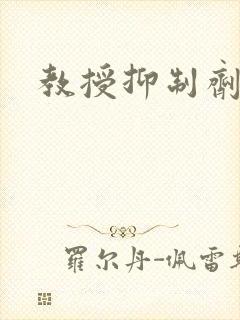 教授抑制剂要吗
