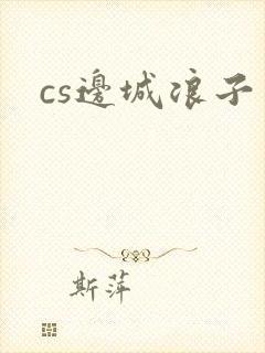 cs边城浪子封面