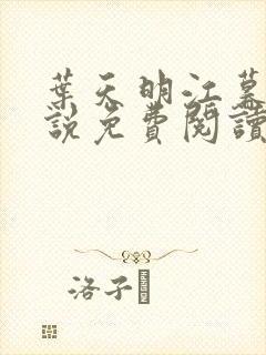 叶天明江暮婉小说免费阅读笔趣阁封面