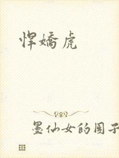 悍娇虎
