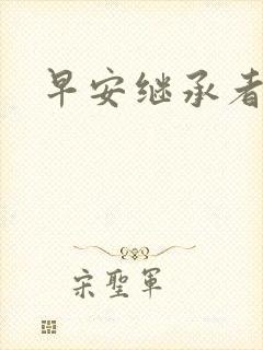 早安继承者