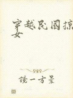 穿越民国掠夺美女
