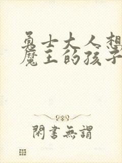 勇士大人想怀上魔王的孩子