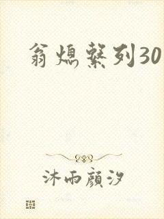 翁熄系列30部
