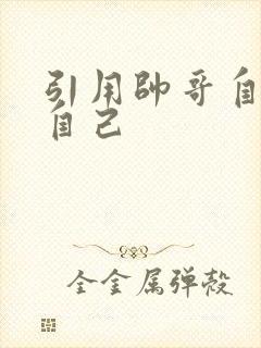 引用帅哥自己玩自己