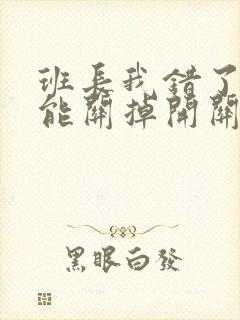 班长我错了能不能关掉开关图片