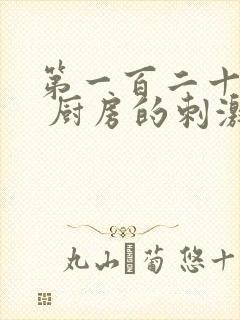 第一百二十三章 厨房的刺激