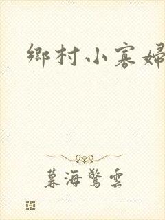 乡村小寡妇封面