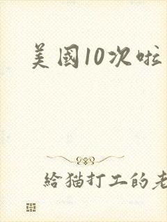 美国10次啦