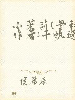小茉莉(骨科)作者:千帆过尽封面