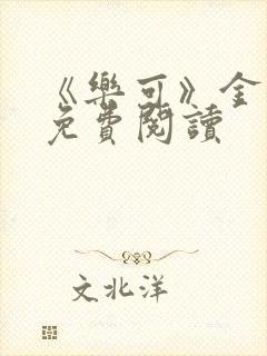 《乐可》金银花免费阅读