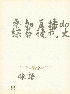 参加直播doi综艺后我火了