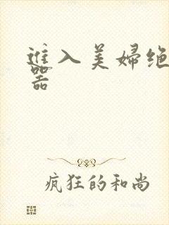 进入美妇绝世名器