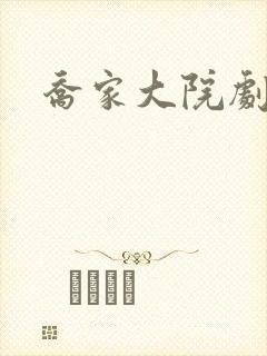 乔家大院剧情