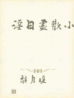 淫日尽欢小说