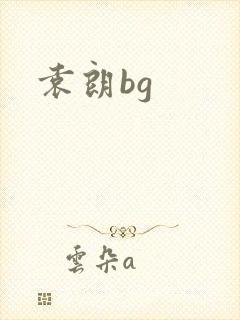 袁朗bg