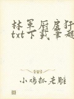 林军厨房犴妈妈txt下载笔趣阁