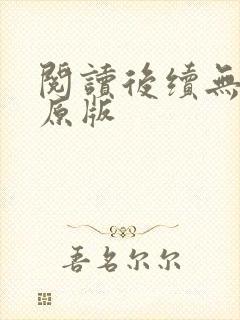 阅读后续无删减原版封面