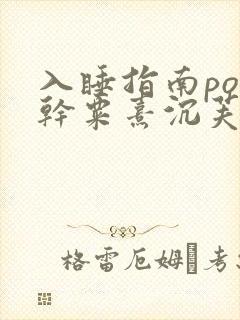 入睡指南po高干粟熹沉芙全文