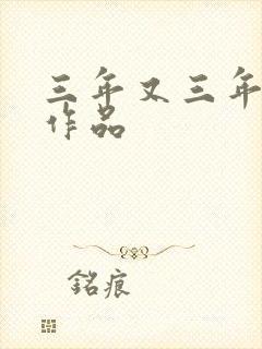 三年又三年小说作品