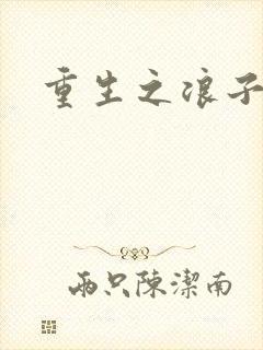 重生之浪子杨过