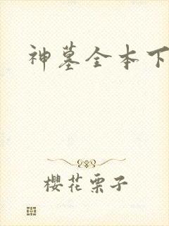 神墓全本下载