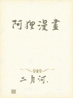 阿狸漫画