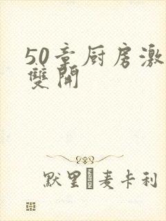 50章厨房激情双开